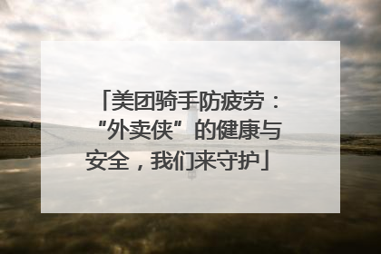 美团骑手防疲劳：“外卖侠”的健康与安全，我们来守护